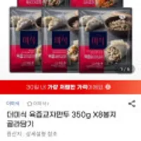 더미식 육즙교자만두 350g X8봉지 골라담기
