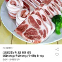 국내산 한돈 냉장 삼겹500g+목살500g