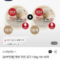 햇반 작은 공기 130g 18+18개