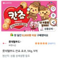 롯데웰푸드 칸쵸 초코, 54g, 9개