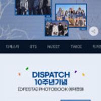 디스패치 10주년 행사 BTS,트와이스,뉴이스트 포토북