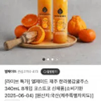 엘제이드 제주 한라봉감귤주스 340mL 8개입