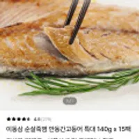 이동삼 순살죽염 안동간고등어 특대 140g x 15팩