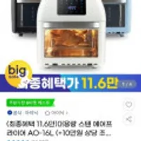 아이닉 16리터 에어프라이기