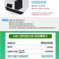 삼성 사운드바 세트 Q990B 87만 (혜택가 72만대) 오늘 오후 5시부터 1시간동안