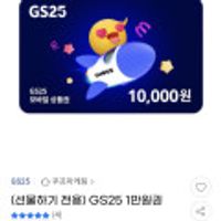 GS25편의점 1만원권