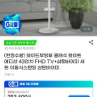 와이드무빙뷰 클래식 화이트에디션 43인치 FHD TV+삼탠바이미 세트최종할인가