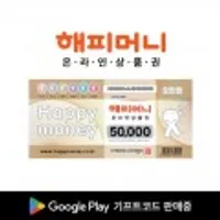 해피머니 온라인 상품권 5만원권