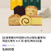 [신세계베이커리]하니카스테라/롤케익/파운드케익 1+1 외 생지/케이크 2종