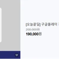 오늘끝딜 구글플레이 기프트카드 20만원권 --> 19만원 (5%)