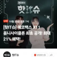 에코백스X11 옴니 사이클론 로봇 청소기 신규 런칭 라이브 최대 21%할인