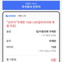 KT망 LTE 알뜰폰 무제한 7GB+1MBPS 밀리의서재무료 4개월 + 바로유심2만