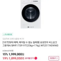 삼성 비스포크 그랑데AI 원바디 TOP-FIT WF2517HDWWD(183만원대)