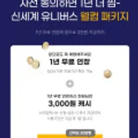 스마일클럽 -> 신세계유니버스클럽 리뉴얼 사전동의 혜택 스마일캐시 (기존 스마일클럽회원대상)