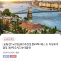 동유럽3국9일 부다페스트직항