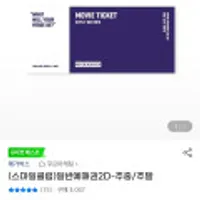 (스마일클럽전용) 메가박스 일반예매권 2D