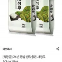 특등급 24년 햅쌀 밥맛좋은 새청무 10kg+10kg