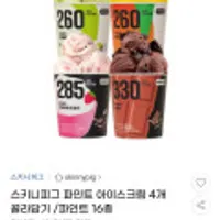 스키니피그 파인트 아이스크림 4개 골라담기