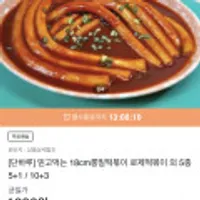 믿고먹는 18cm롱밀떡볶이 로제떡볶이 외 5종 5+1 / 10+3