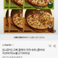 고메 클래식 피자 6개 콤피네이션3개+불고기3개