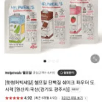 헬프밀 단백질 쉐이크 파우더 도시락