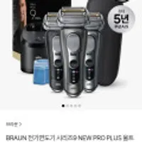 브라운 전기면도기 시리즈9 프로 플러스 울트라씬 + 스테이션 + 세정액2개