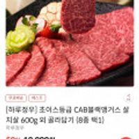 부모님 추석 선물 초이스등급 CAB블랙앵거스 살치살 600g 외 골라담기 (8종 택1)