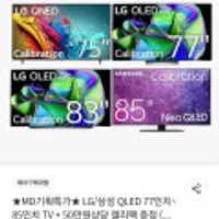 LG/삼성 대형 TV 75~86인치 모음