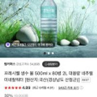 프레시웰 생수 물 500ml x 80병