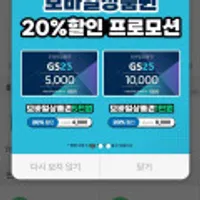 GS25 모바일상품권 1만원권 20%할인