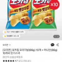 포카칩 오리지널(66g) 10개+어니언(66g) 10개