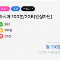 LG망 100분/2GB(안심차단) 알뜰폰 요금제