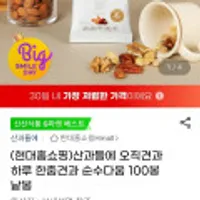 산과들에 오직견과 하루 한줌견과 100봉