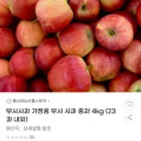 부사사과 가정용 중과 4kg 23과 내외