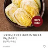국내산 해남 절임 배추 20kg (7~9포기)