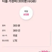 티플 가성비 요금제 300분/6GB