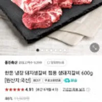 한돈냉장 돼지생갈비 찜용 600g 네이버멤버십