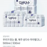 제주삼다수 무라벨 2L 12개 외 330ml/550ml