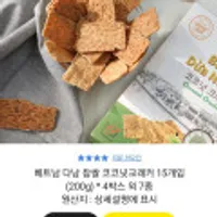 베트남 다낭 찹쌀 코코넛크래커 15개입 4박스