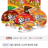 쎈딜 팔도 왕뚜껑, 도시락 컵라면 모음