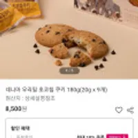 네니아 우리밀 초코칩 쿠키 20gx9개=180g
