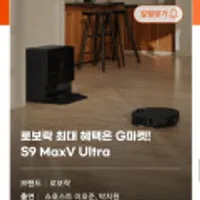 로보락 S9 MaxV Ultra 로봇청소기 일반형/직배수