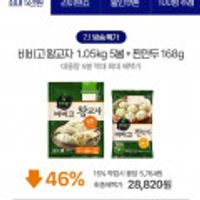 비비고왕교자 대용량 1.05kg 5봉+찐만두 168g