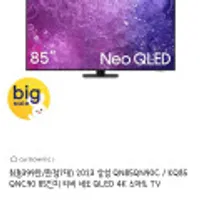 2023 삼성 QN85QN90C / KQ85QNC90 85인치 티비 네오 QLED 4K 스마트 TV