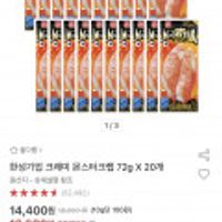 크래미 몬스터크랩 72g x 20개