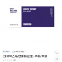 메가박스 영화관람권 1인