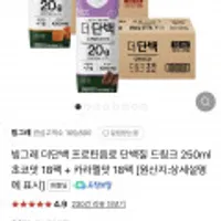 빙그레 더단백 프로틴음료 단백질드링크 250ml 초코맛18팩+카라멜맛 18팩