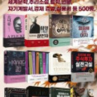 세계문학,추리,소설,자기계발서,경제 도서 등 500종 골라담기