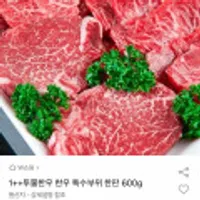 1++투뿔한우 한우 특수부위 한판 600g