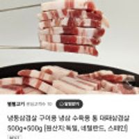 수입산 냉동 대패삼겹살 500+500g